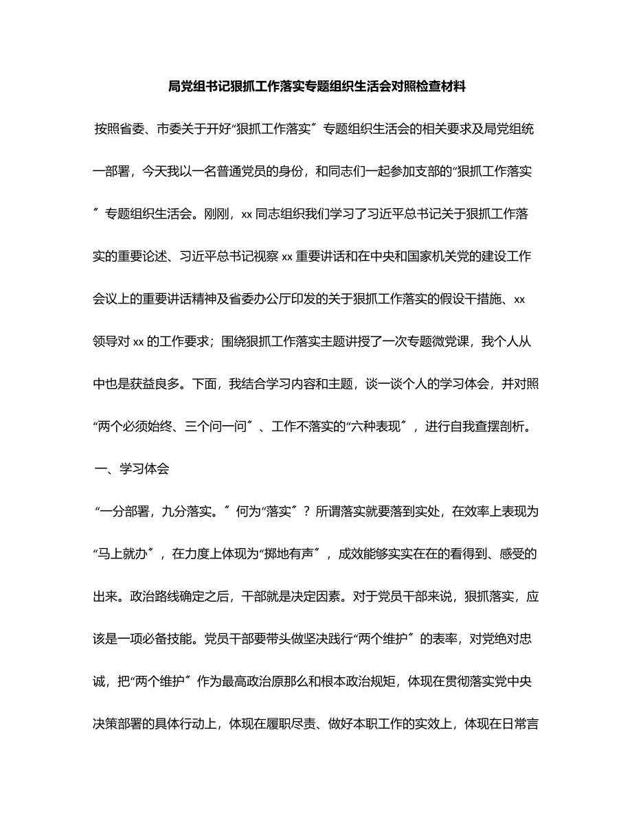 局党组书记狠抓工作落实专题组织生活会对照检查材料范文.docx_第1页