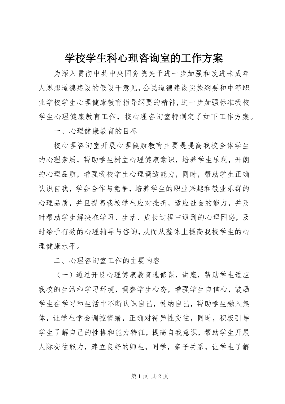 2023年学校学生科心理咨询室的工作计划.docx_第1页