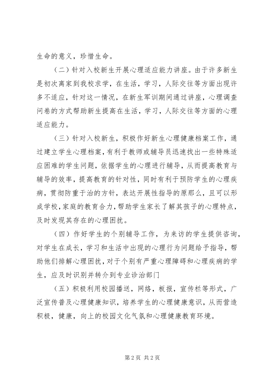 2023年学校学生科心理咨询室的工作计划.docx_第2页