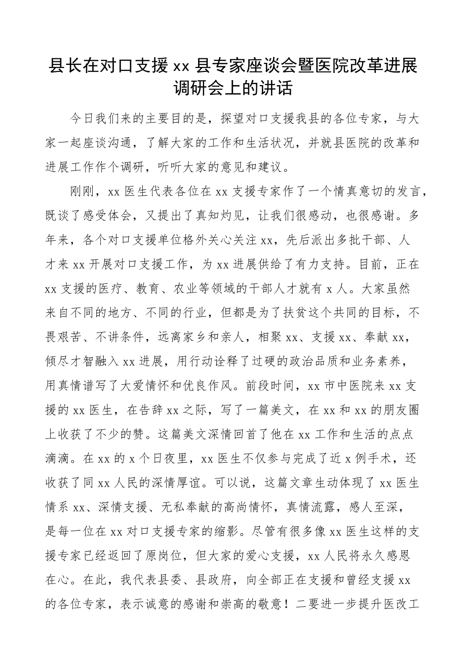 2023年xx县专家座谈会暨医院改革发展调研会上的讲话.docx_第1页