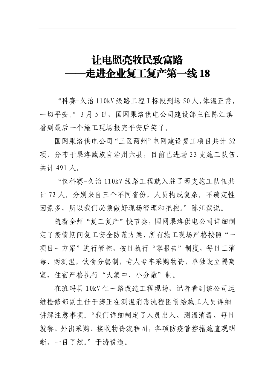 让电照亮牧民致富路——走进企业复工复产第一线18.docx_第1页