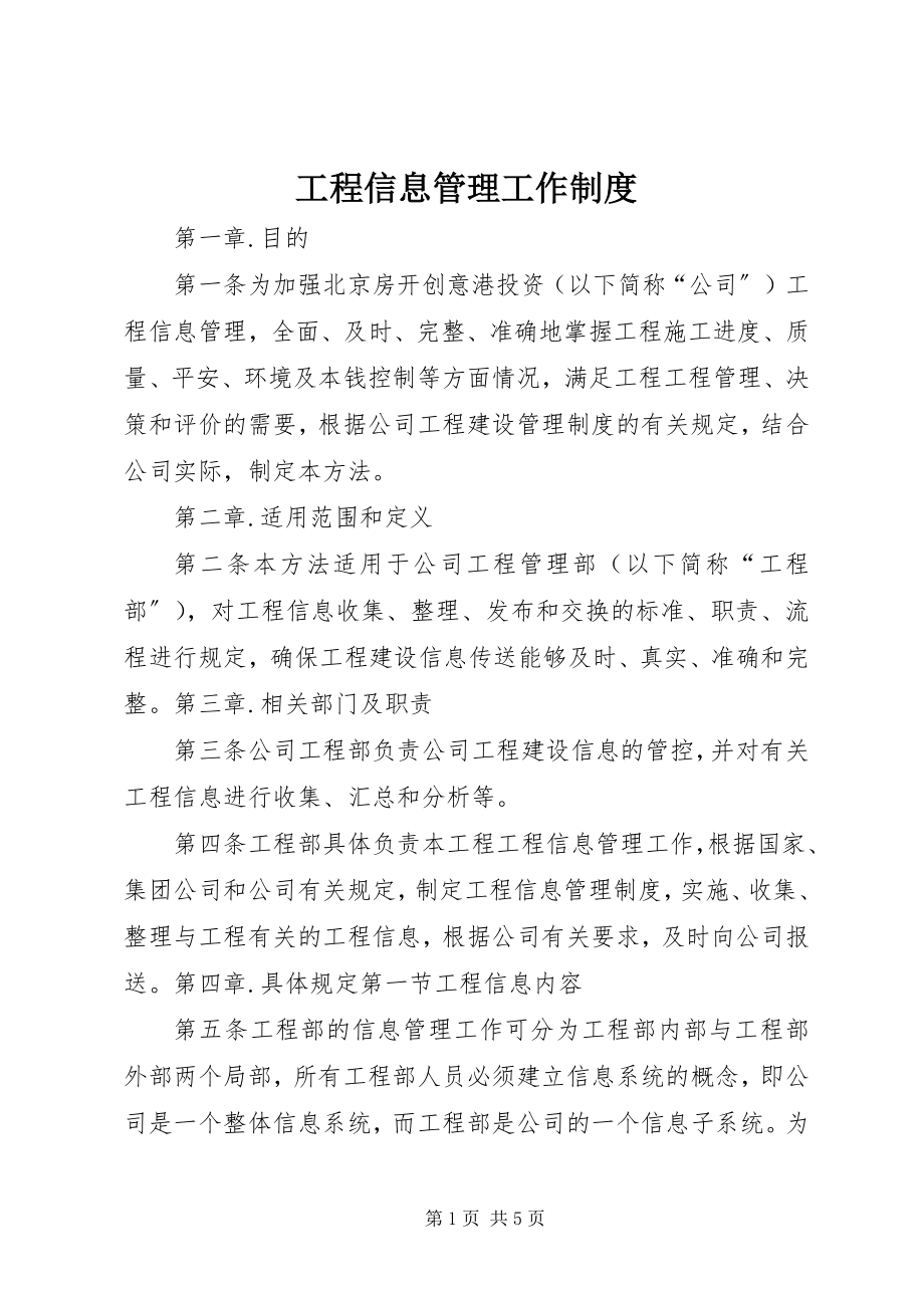 2023年工程信息管理工作制度.docx_第1页