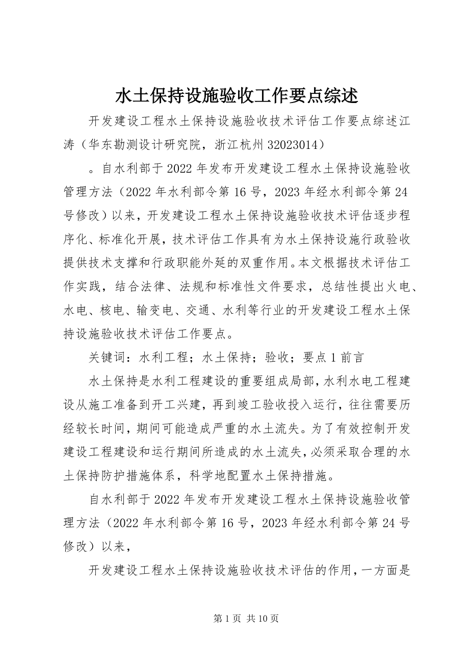 2023年水土保持设施验收工作要点综述.docx_第1页