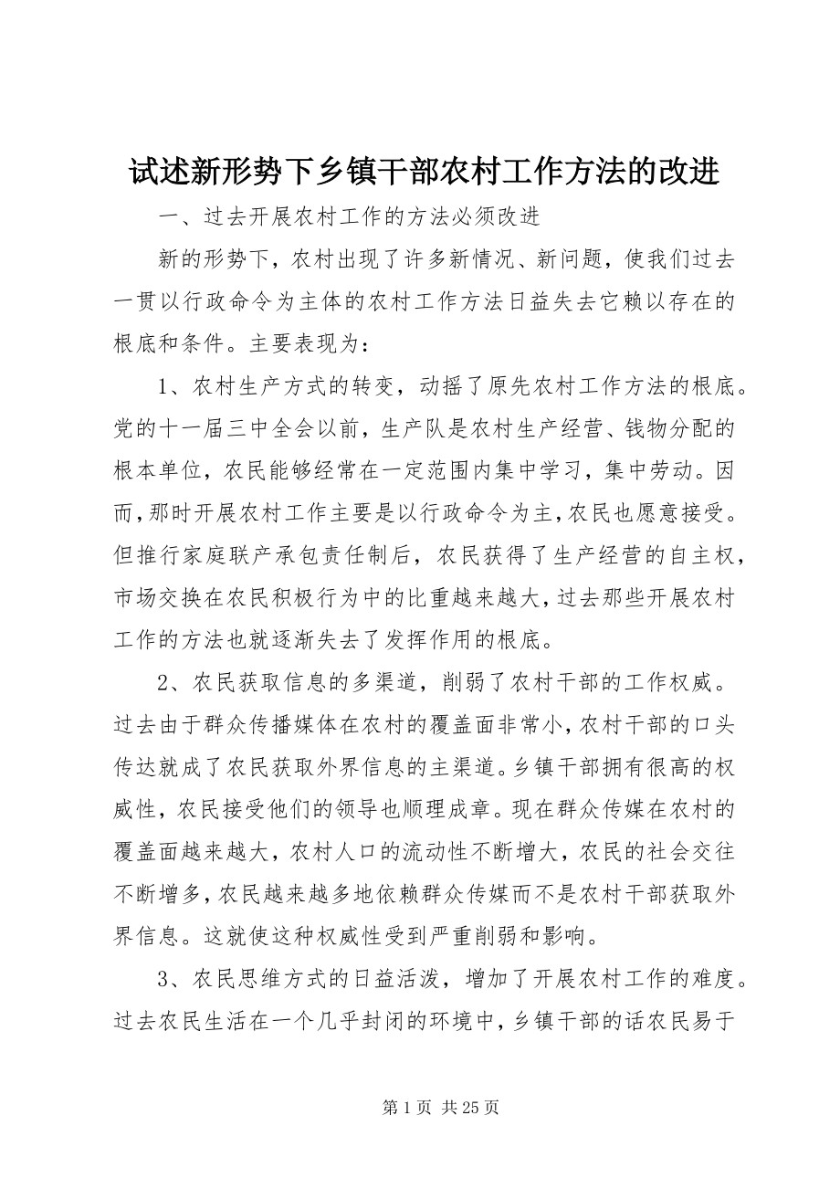 2023年试述新形势下乡镇干部农村工作方法的改进.docx_第1页