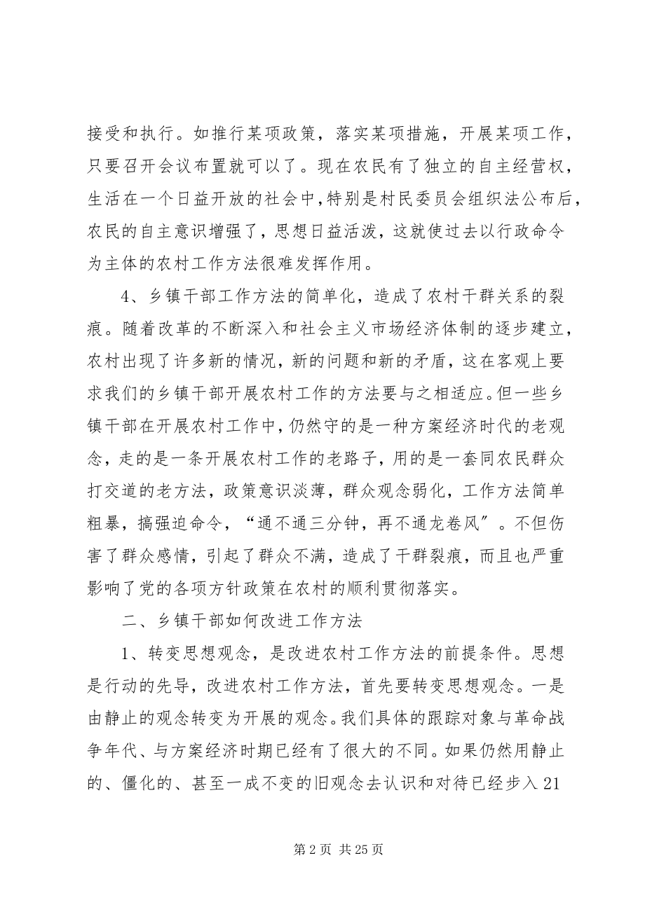 2023年试述新形势下乡镇干部农村工作方法的改进.docx_第2页