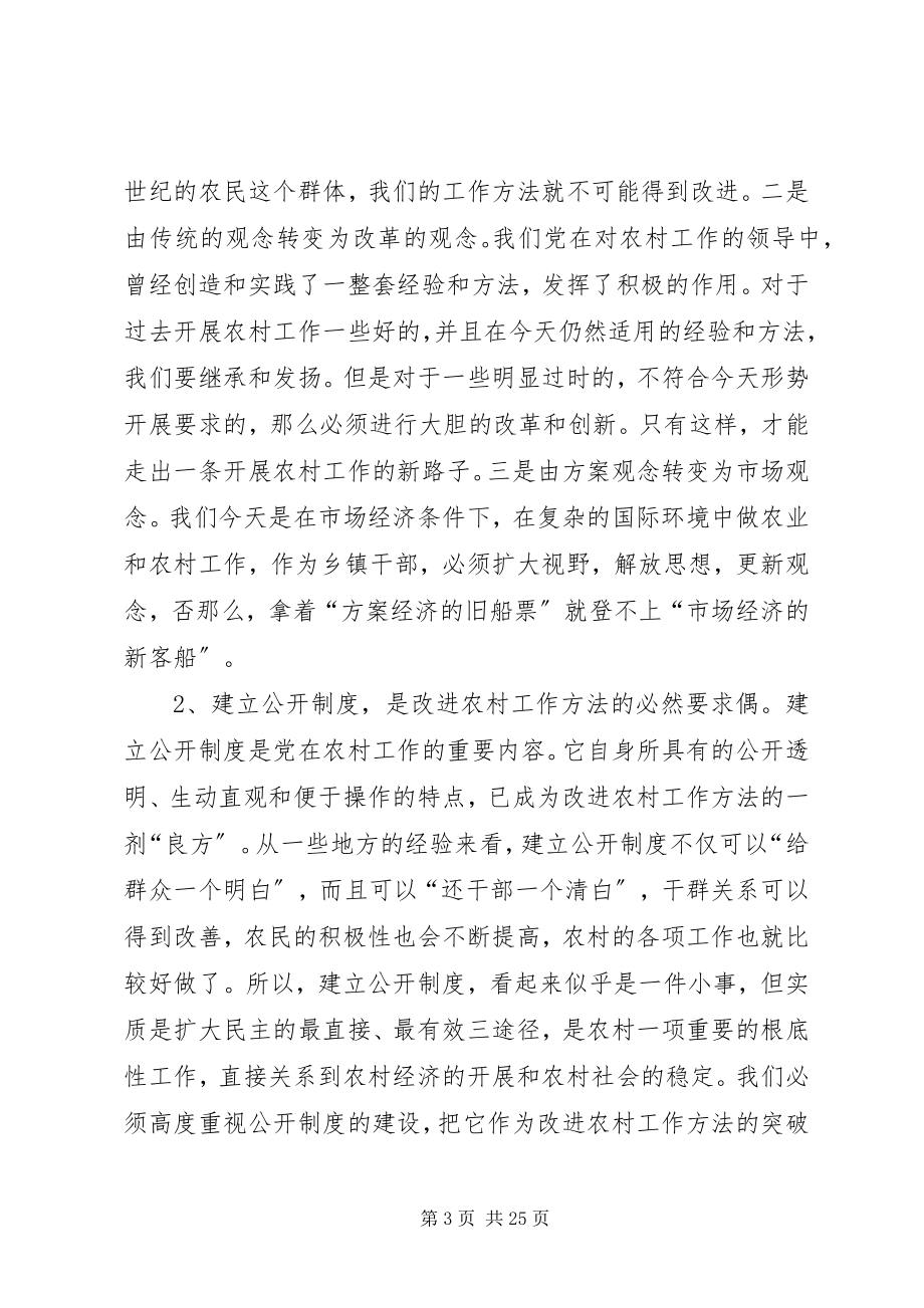 2023年试述新形势下乡镇干部农村工作方法的改进.docx_第3页