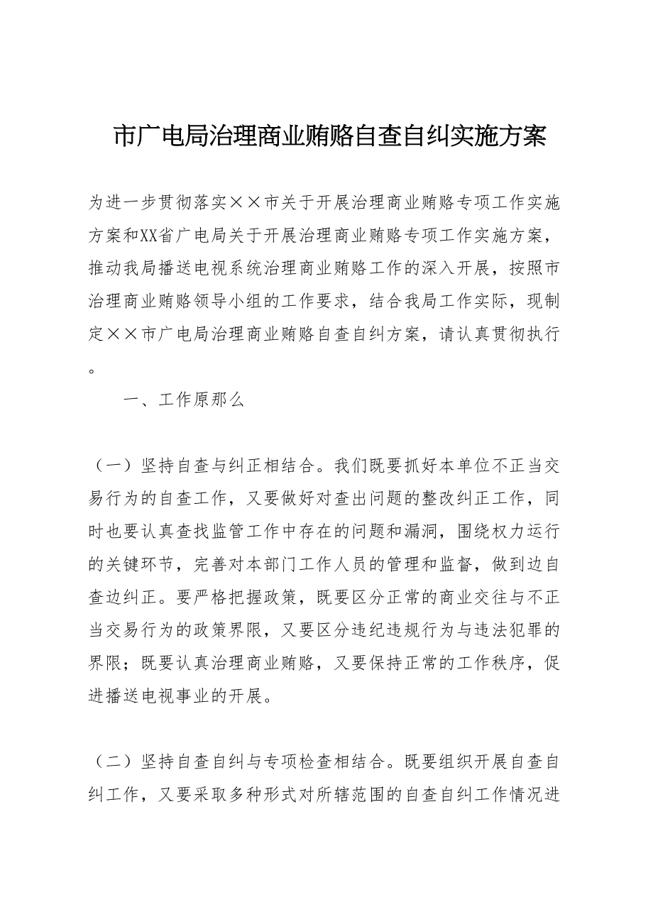 2023年市广电局治理商业贿赂自查自纠实施方案 3新编.doc_第1页