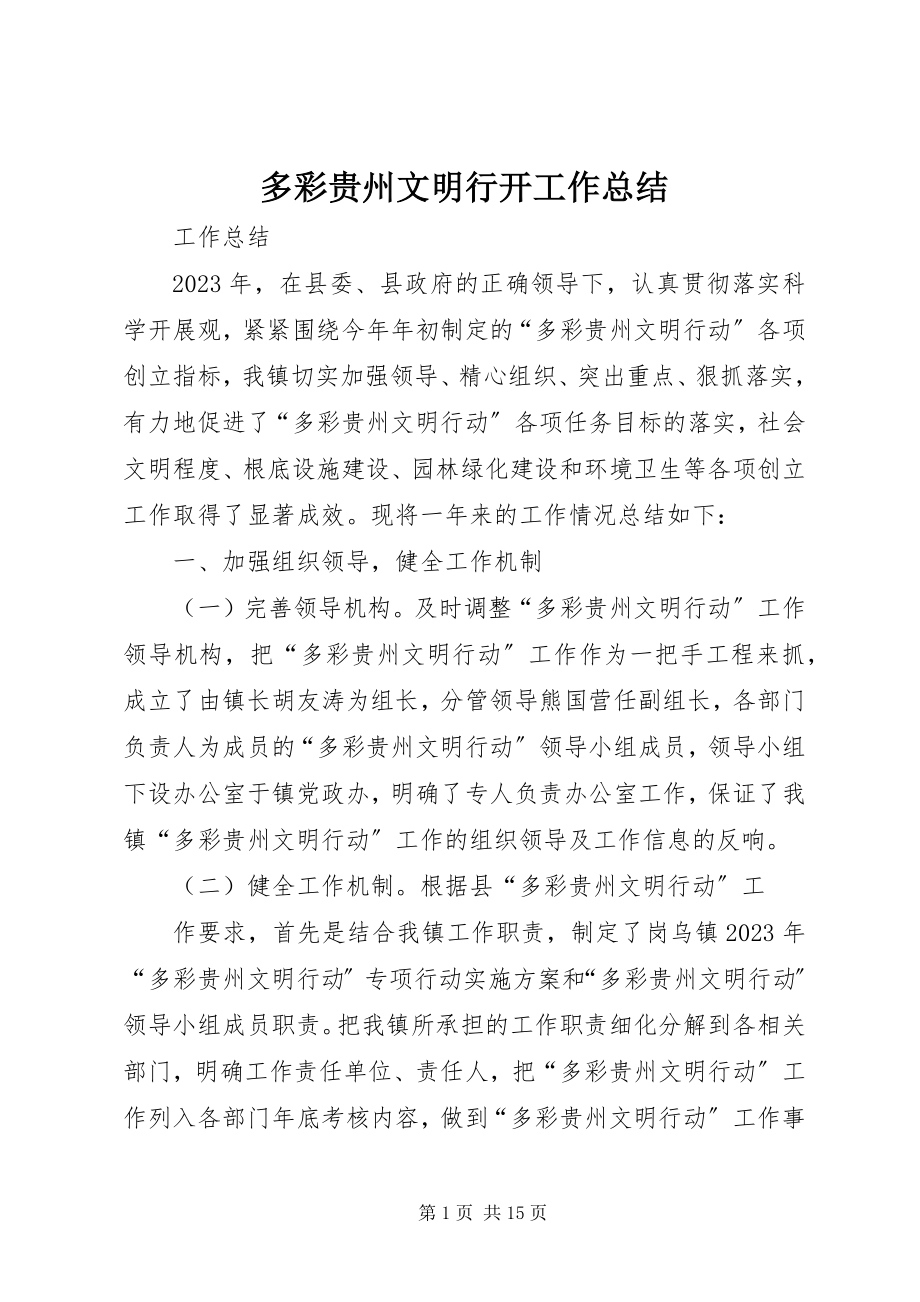 2023年多彩贵州文明行动工作总结.docx_第1页