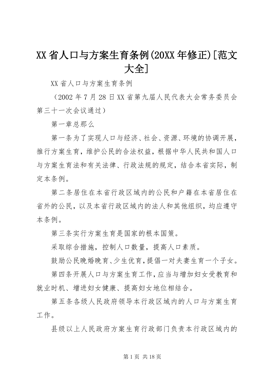 2023年XX省人口与计划生育条例修正范文大全.docx_第1页