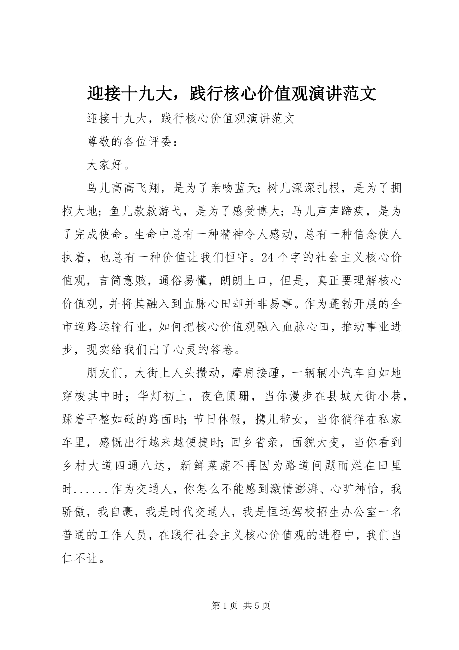 2023年迎接十九大践行核心价值观演讲.docx_第1页