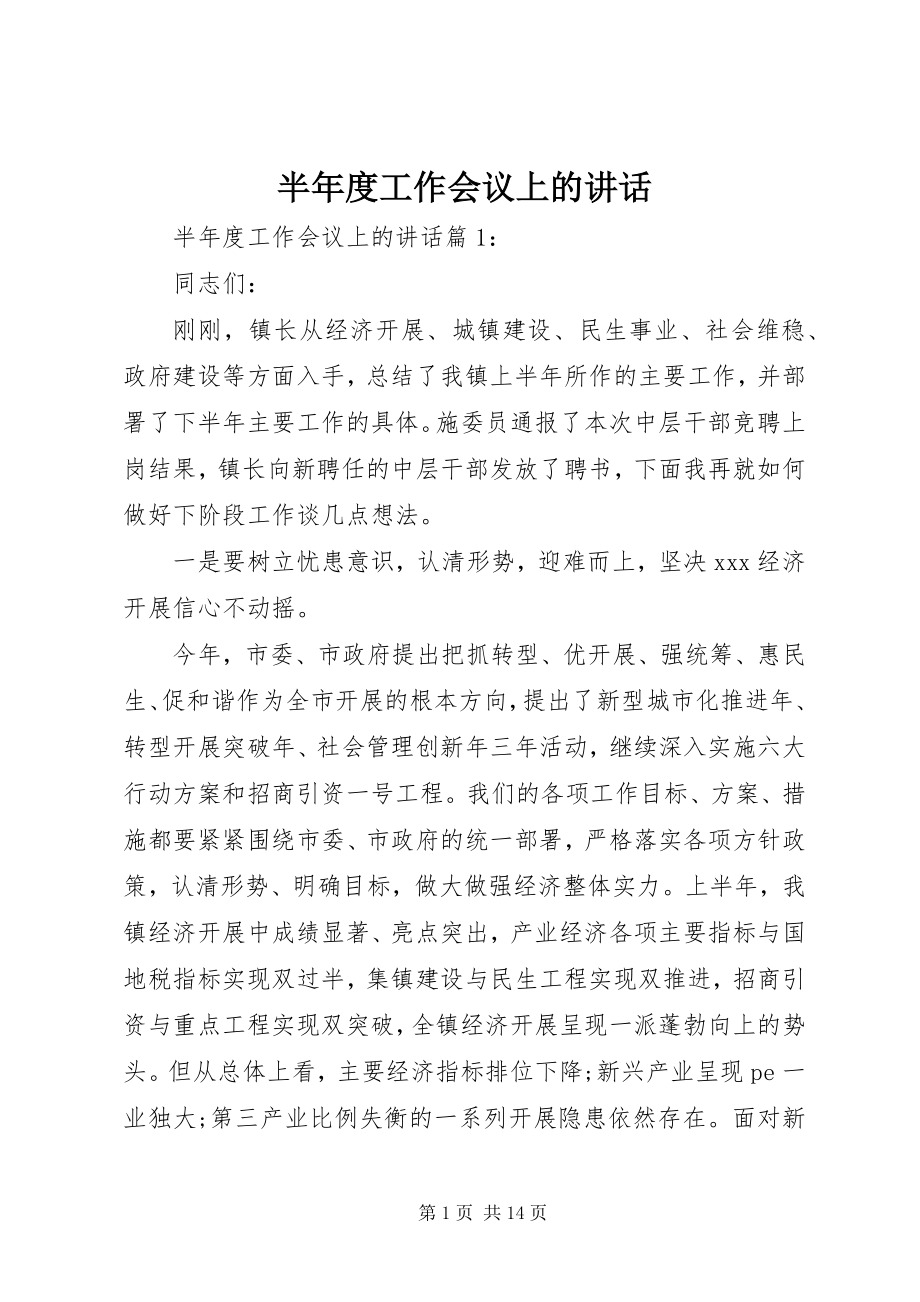 2023年半年度工作会议上的致辞新编.docx_第1页