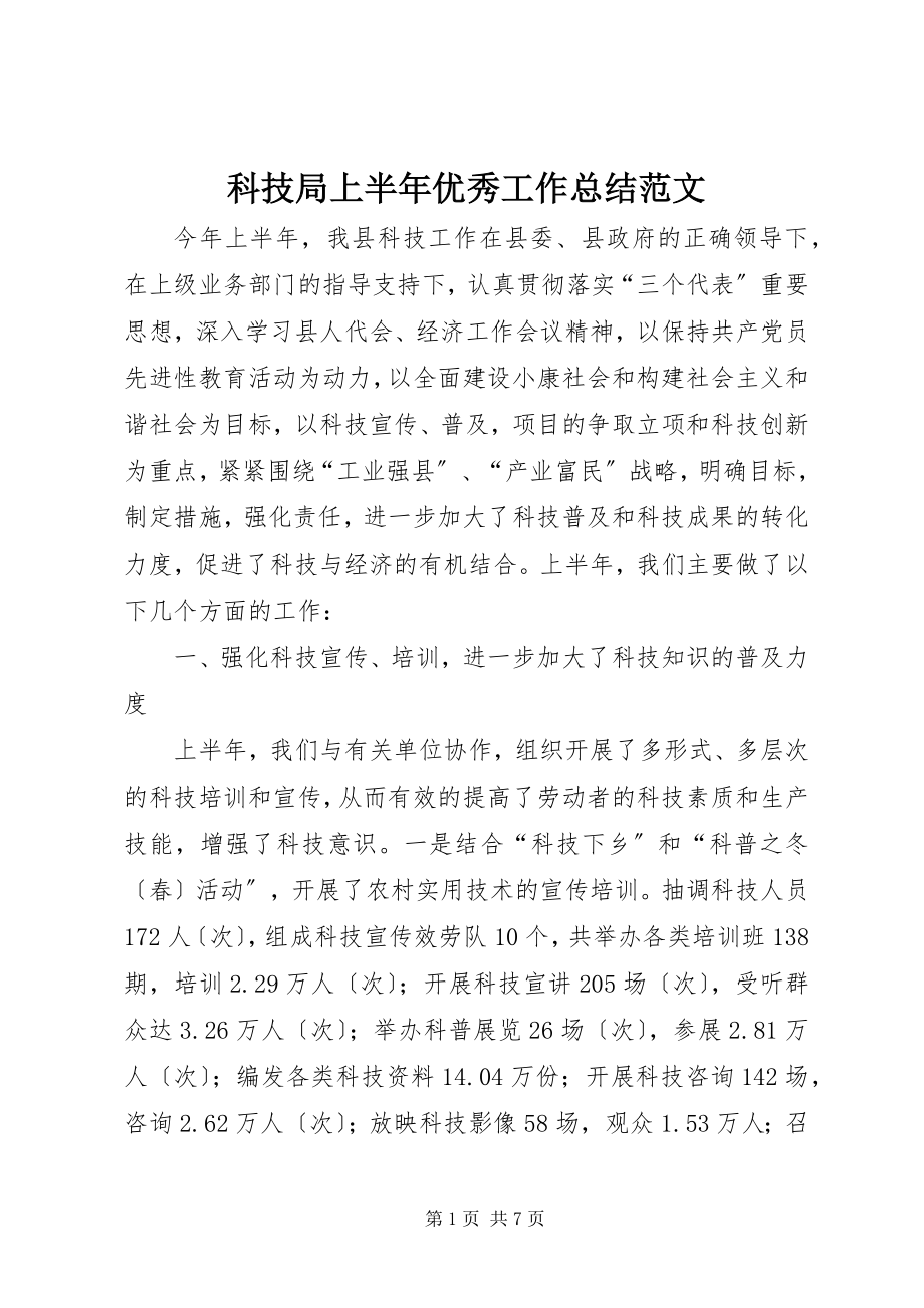 2023年科技局上半年优秀工作总结.docx_第1页