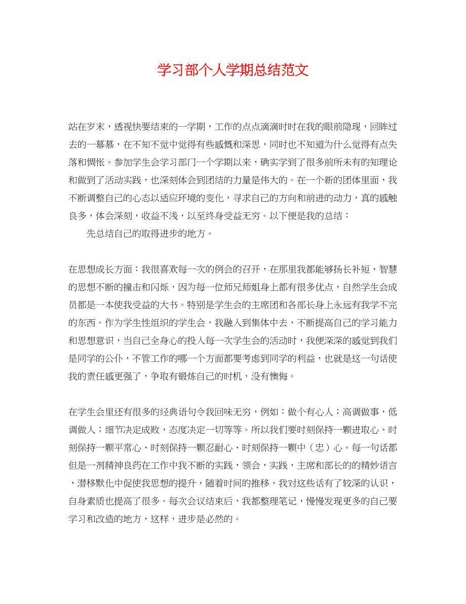 2023年学习部个人学期总结.docx_第1页