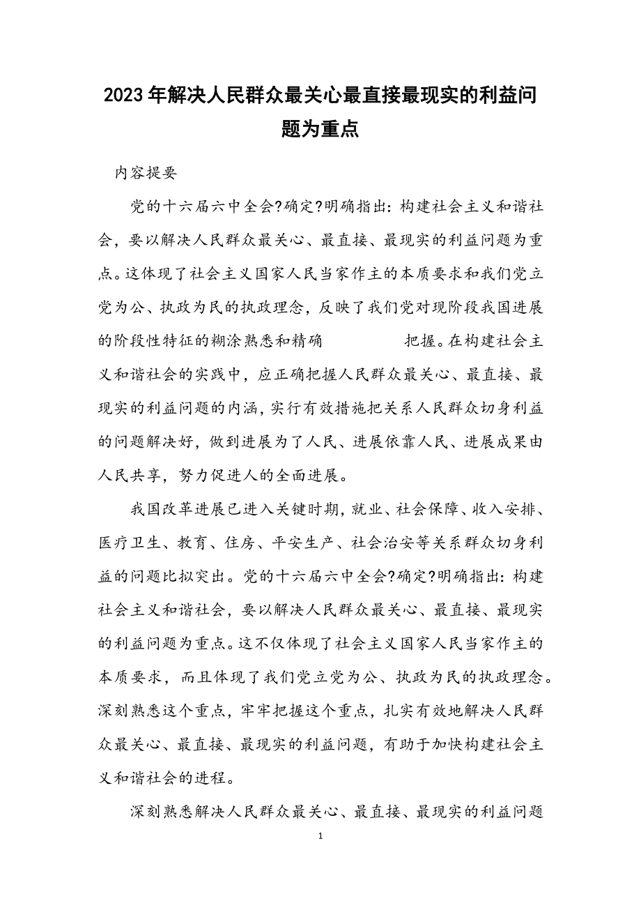 2023年解决人民群众最关心最直接最现实的利益问题为重点.docx_第1页