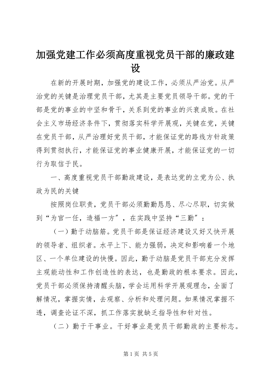 2023年加强党建工作必须高度重视党员干部的廉政建设.docx_第1页