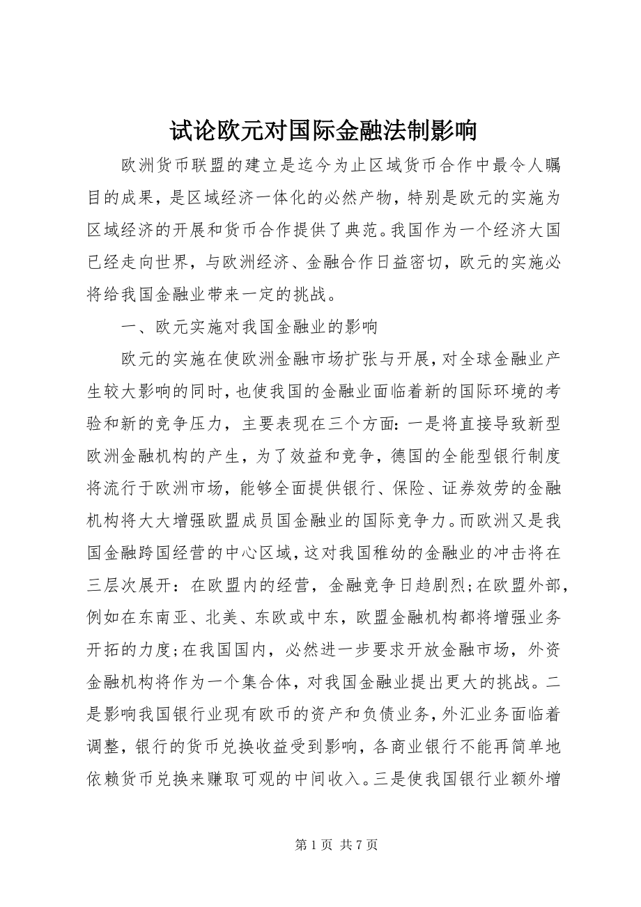 2023年试论欧元对国际金融法制影响.docx_第1页