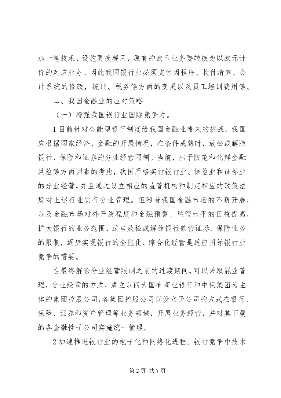 2023年试论欧元对国际金融法制影响.docx_第2页