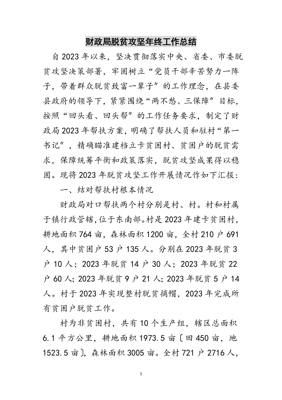 2023年财政局脱贫攻坚年终工作总结范文.doc_第1页