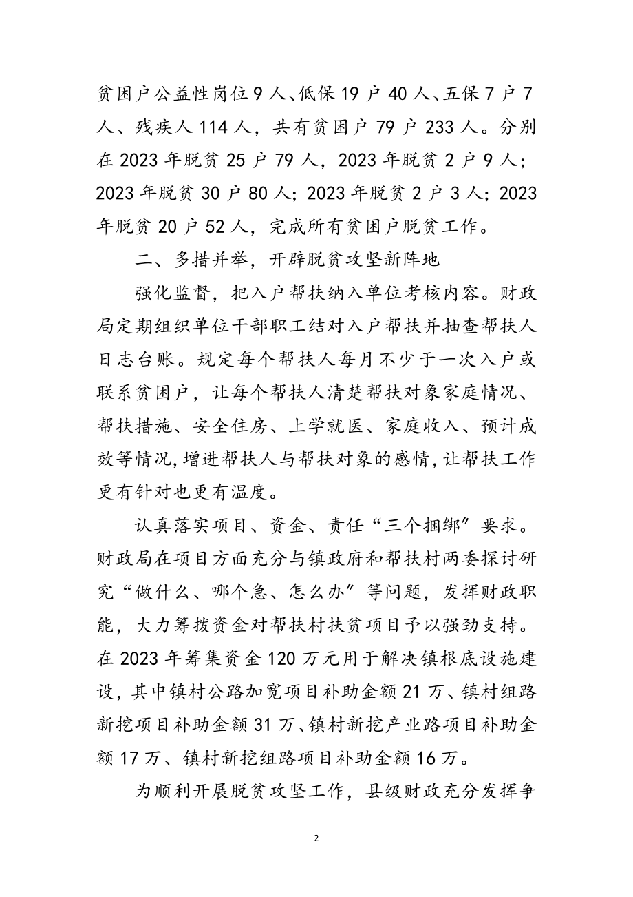 2023年财政局脱贫攻坚年终工作总结范文.doc_第2页