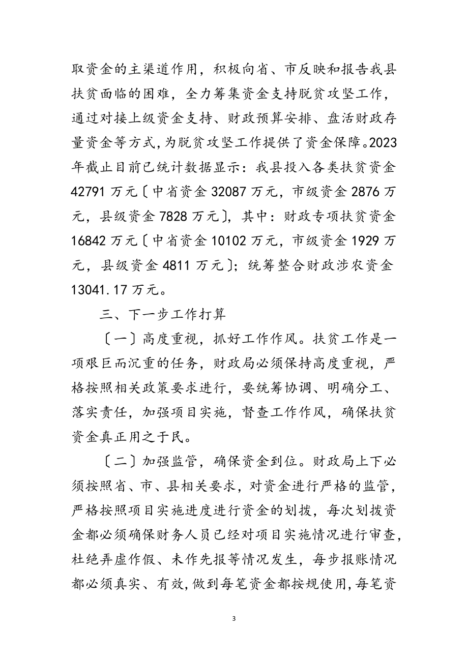 2023年财政局脱贫攻坚年终工作总结范文.doc_第3页