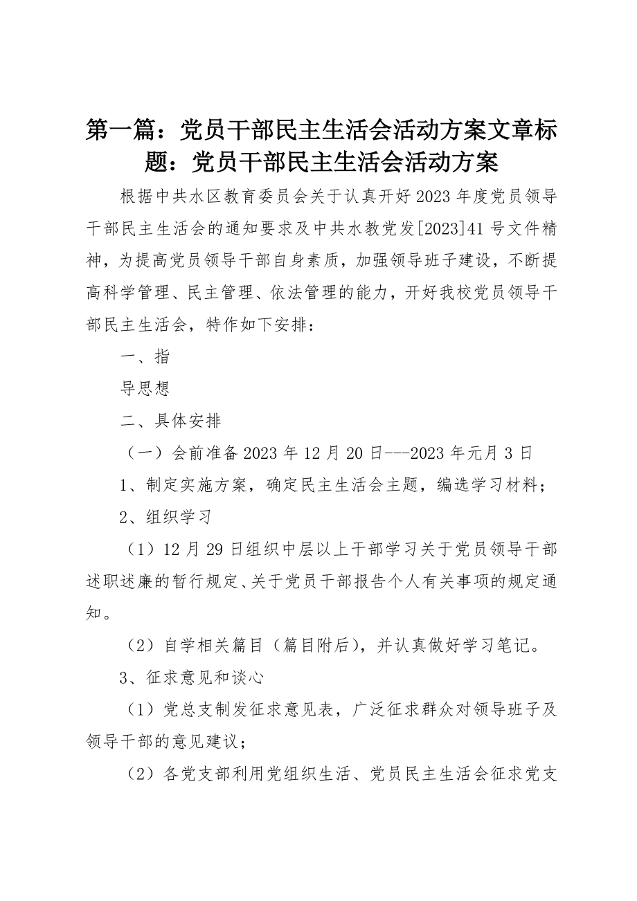 2023年xx党员干部民主生活会活动方案文章标题党员干部民主生活会活动方案新编.docx_第1页