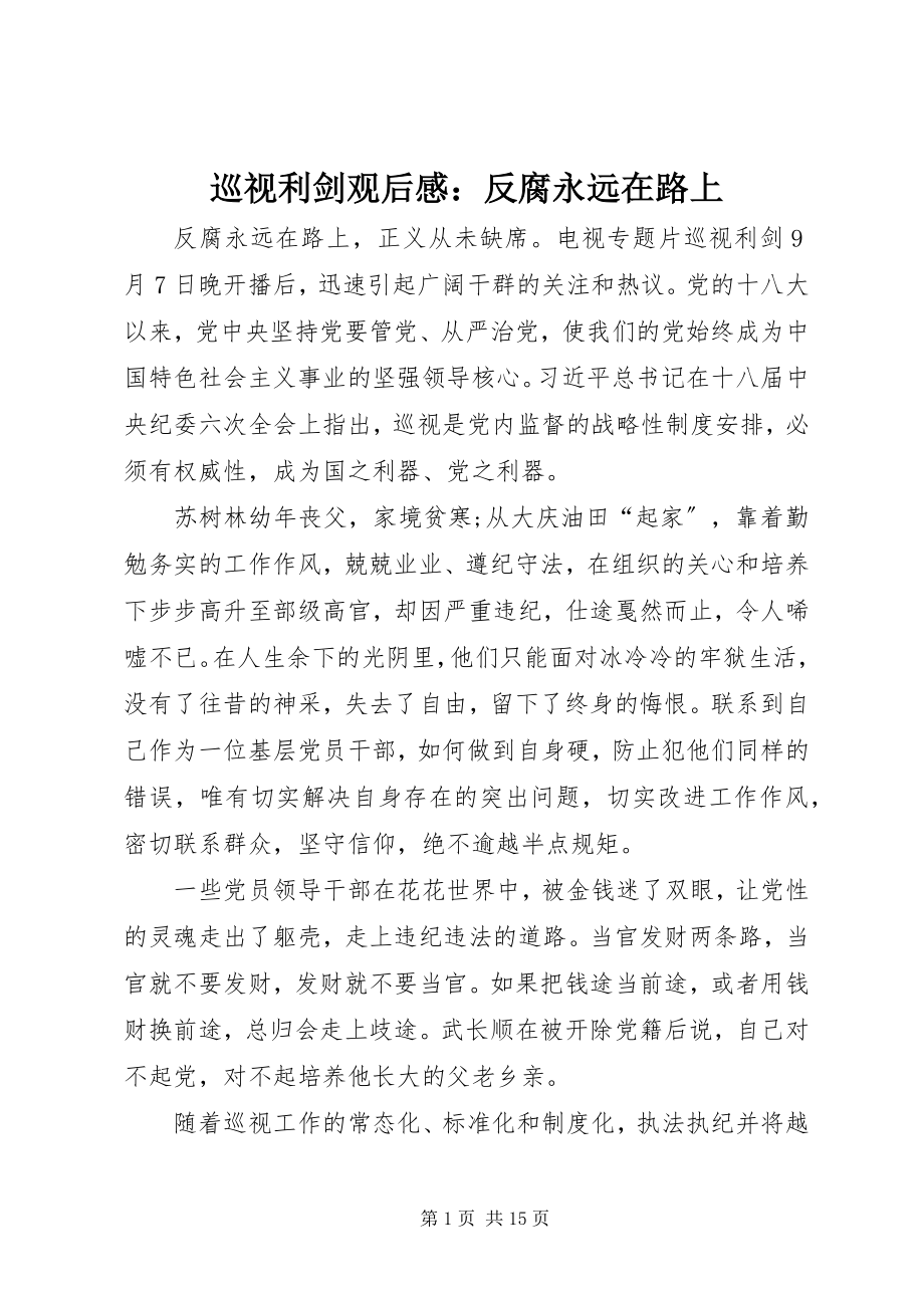 2023年《巡视利剑》观后感反腐永远在路上新编.docx_第1页