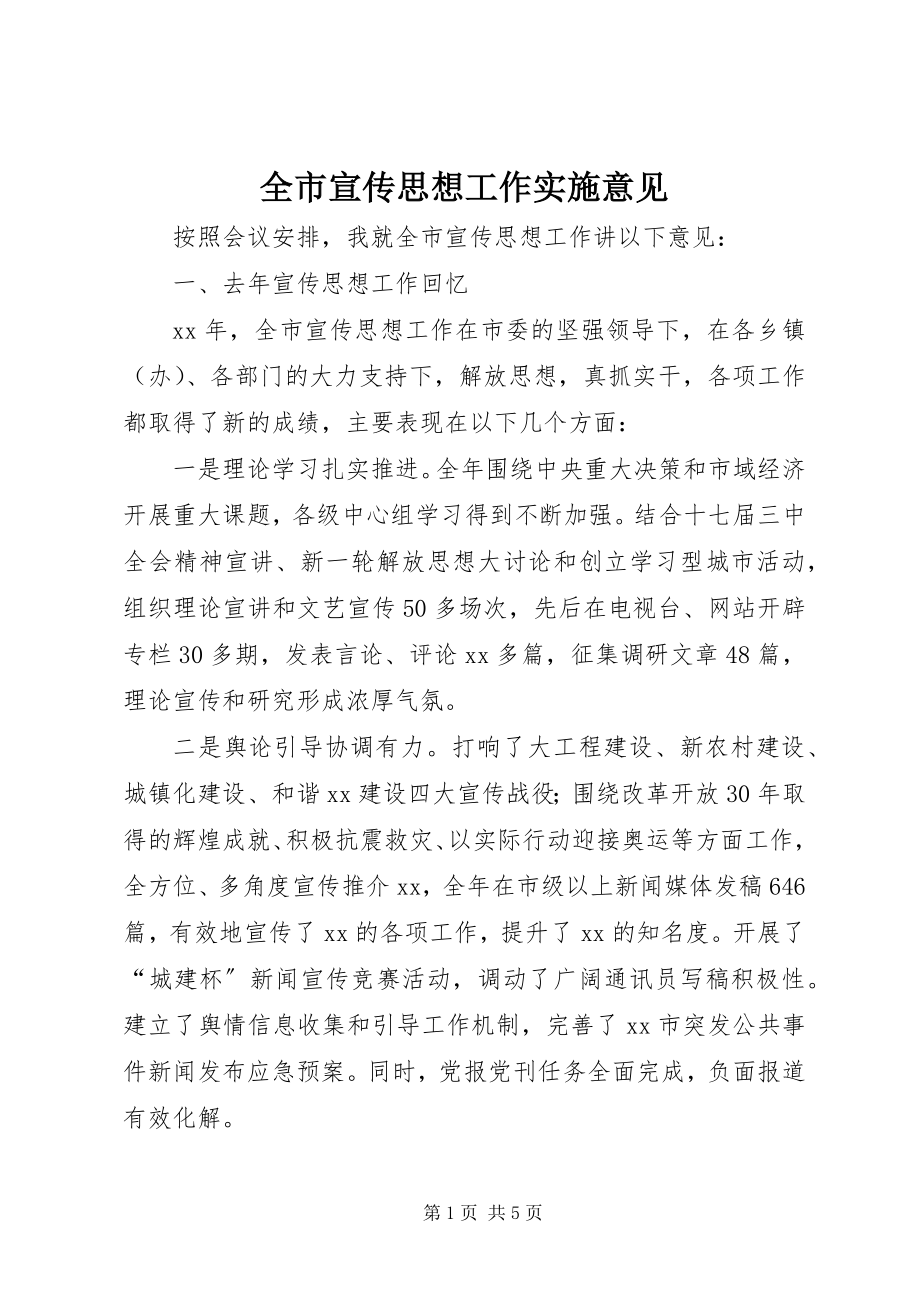 2023年全市宣传思想工作实施意见.docx_第1页