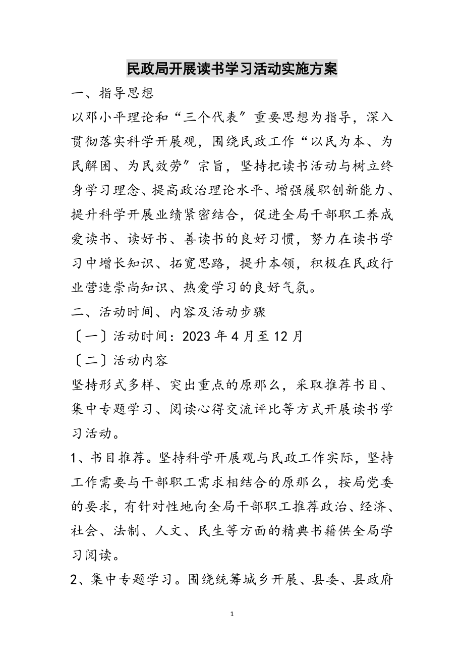 2023年民政局开展读书学习活动实施方案范文.doc_第1页