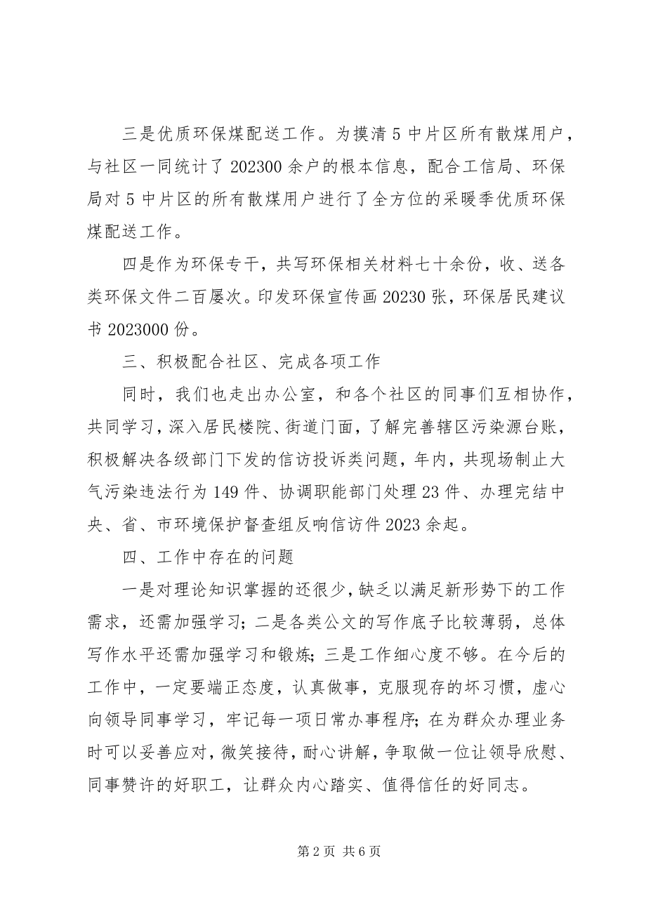 2023年街道环保专干个人工作总结工作总结新编.docx_第2页