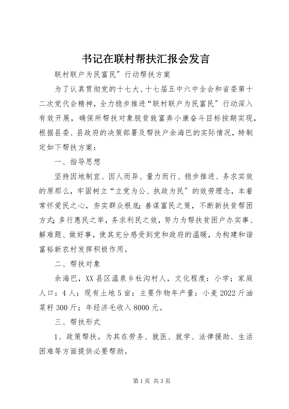 2023年书记在联村帮扶汇报会讲话.docx_第1页