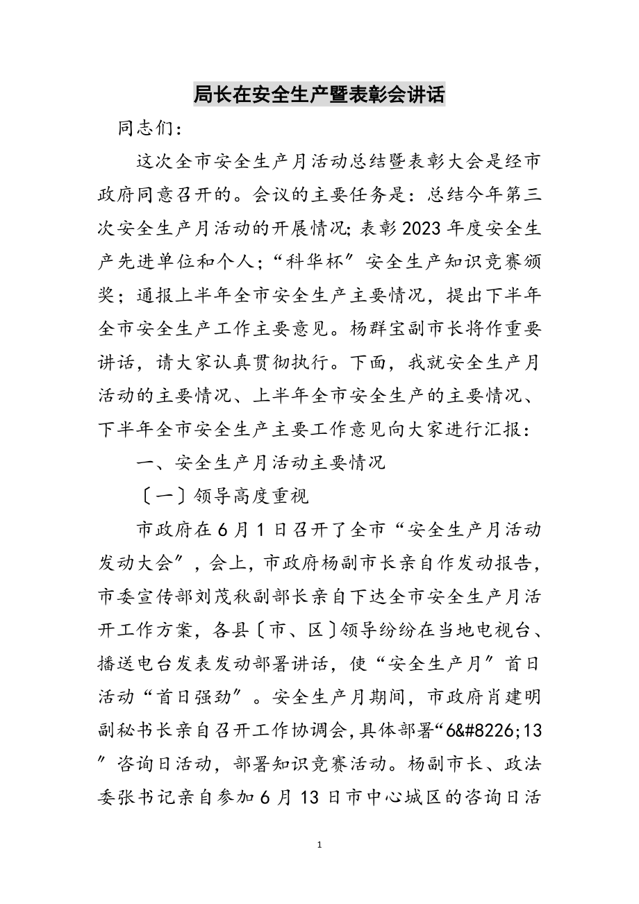 2023年局长在安全生产暨表彰会讲话范文.doc_第1页