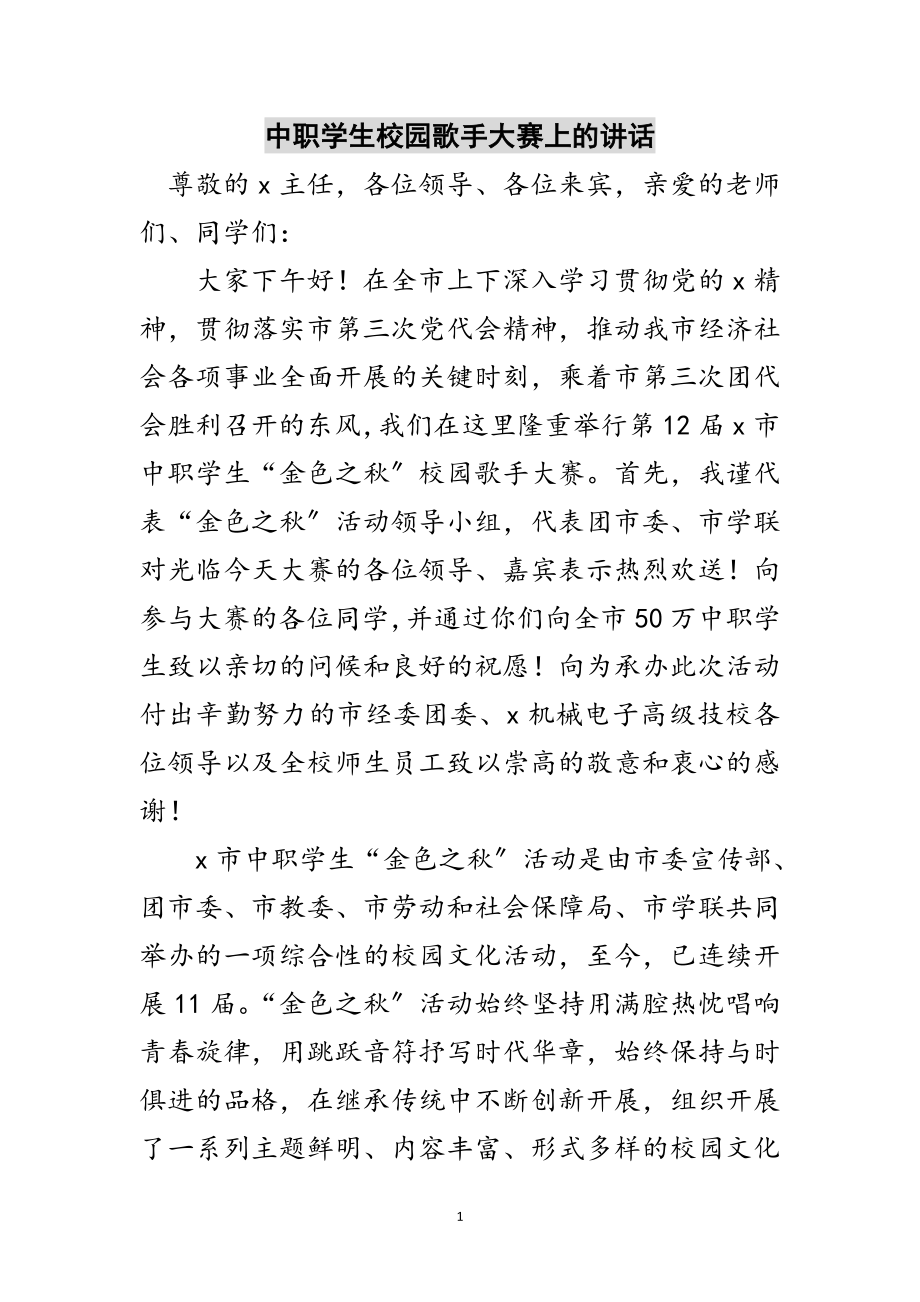 2023年中职学生校园歌手大赛上的讲话范文.doc_第1页