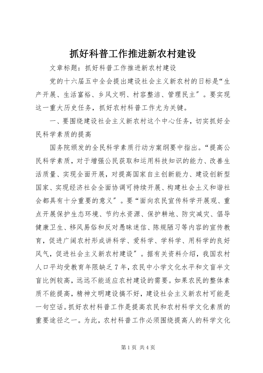 2023年抓好科普工作推进新农村建设.docx_第1页