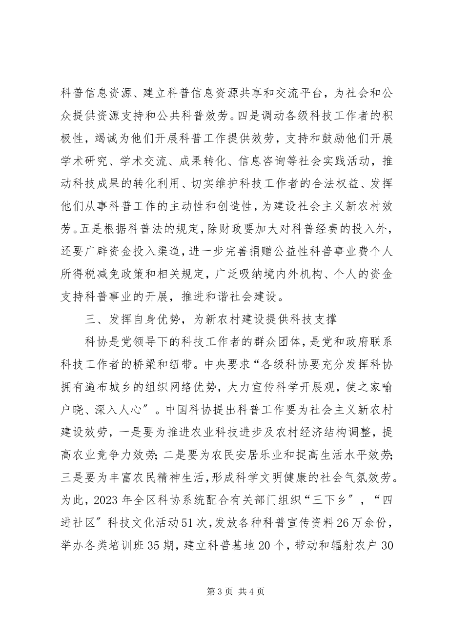 2023年抓好科普工作推进新农村建设.docx_第3页