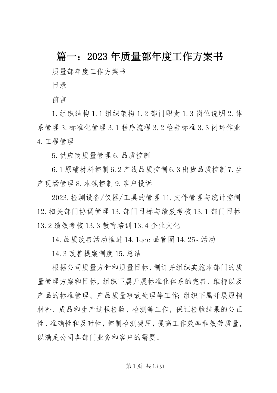 2023年质量部年度工作计划书.docx_第1页