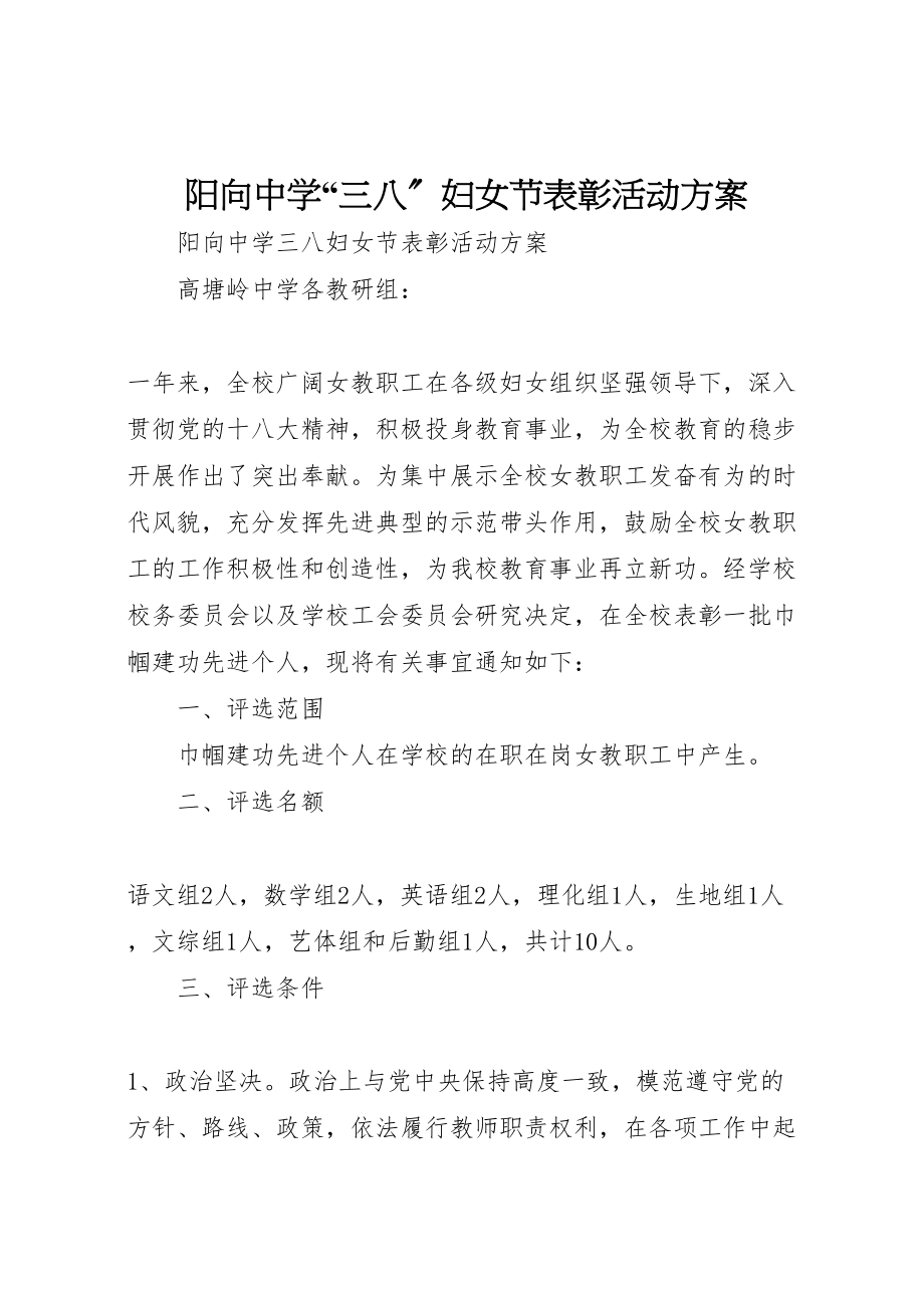 2023年阳向中学三八妇女节表彰活动方案.doc_第1页