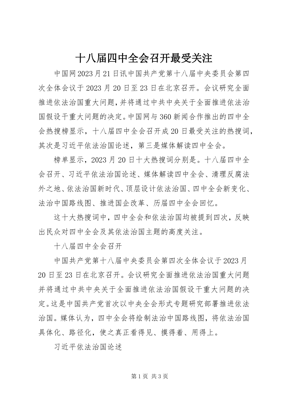 2023年十八届四中全会召开最受关注.docx_第1页