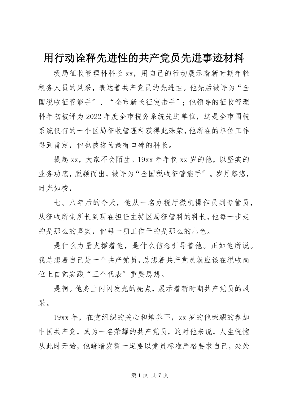 2023年用行动诠释先进性的共产党员先进事迹材料.docx_第1页