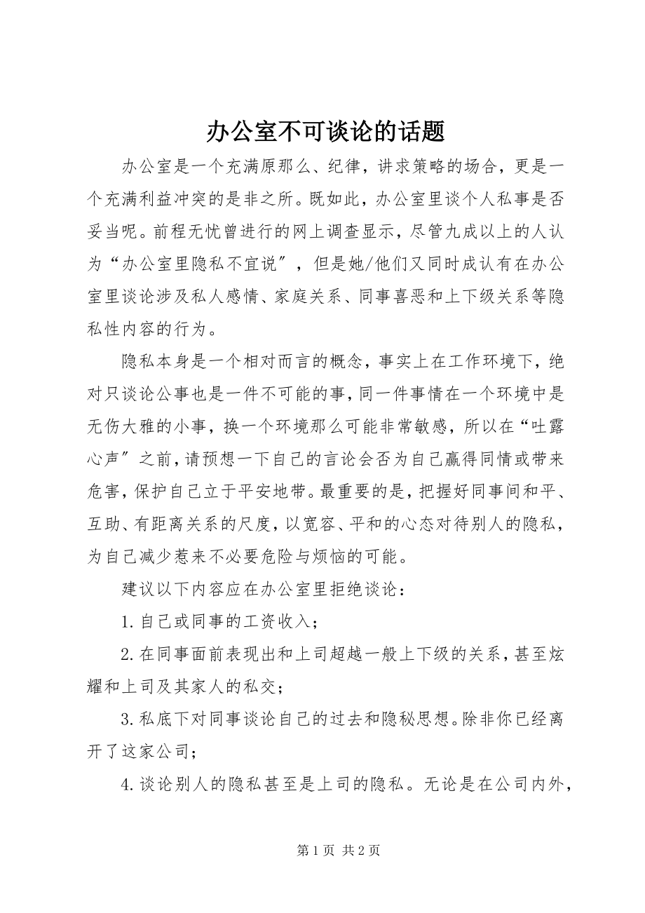 2023年办公室不可谈论的话题新编.docx_第1页