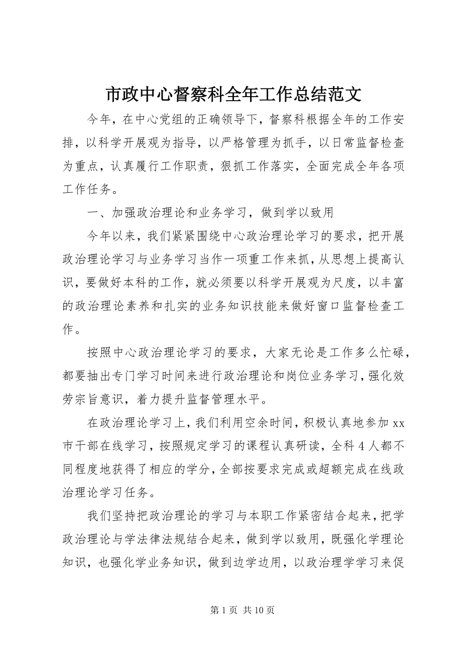 2023年市政中心督察科全年工作总结2.docx_第1页