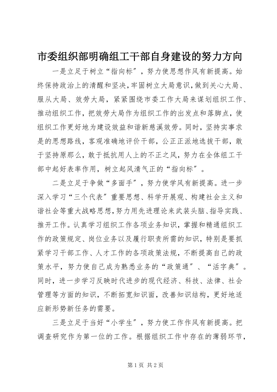 2023年市委组织部明确组工干部自身建设的努力方向.docx_第1页