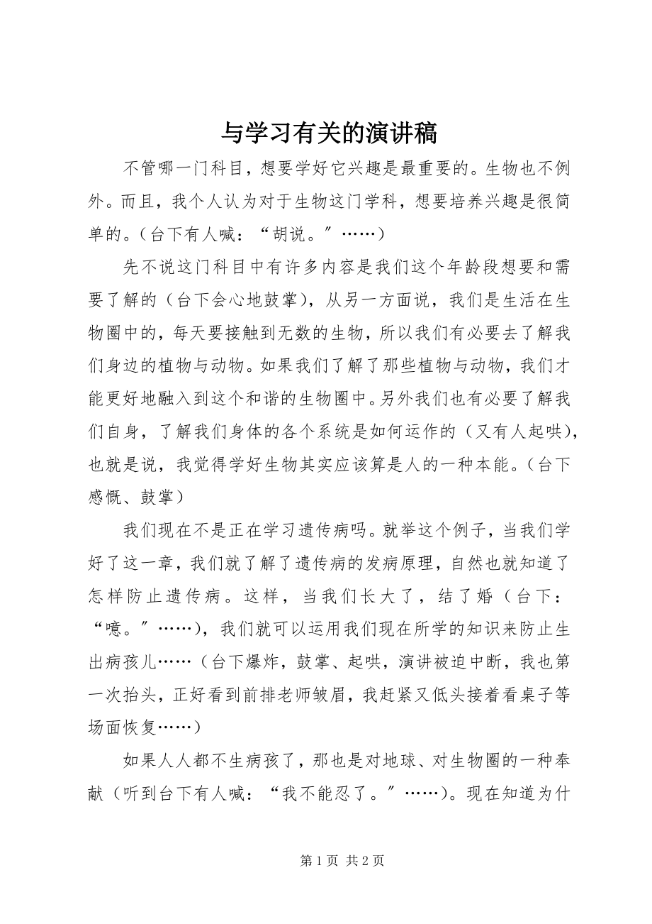 2023年与学习有关的演讲稿.docx_第1页