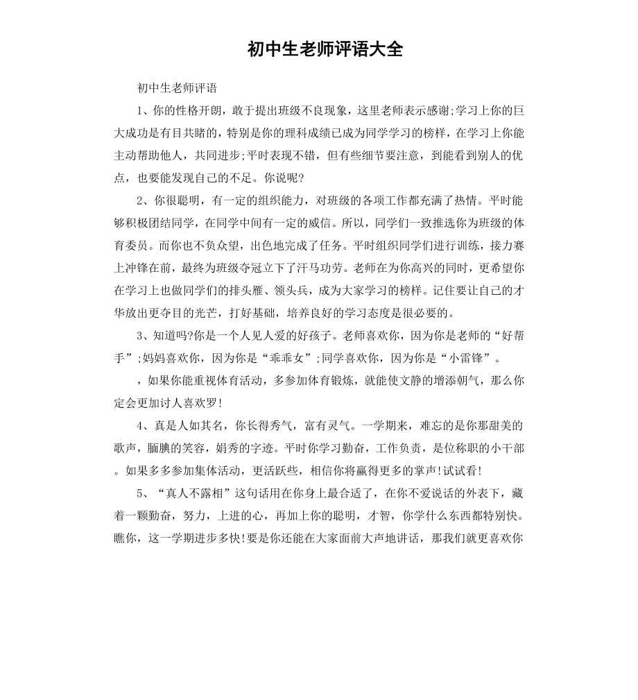 初中生老师评语大全.docx_第1页