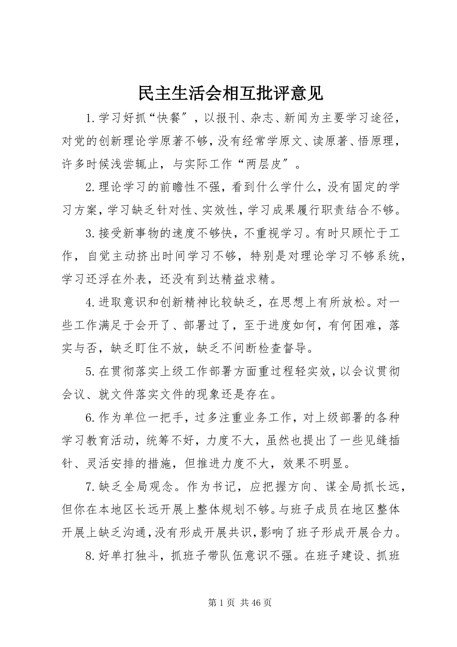 2023年民主生活会相互批评意见.docx_第1页