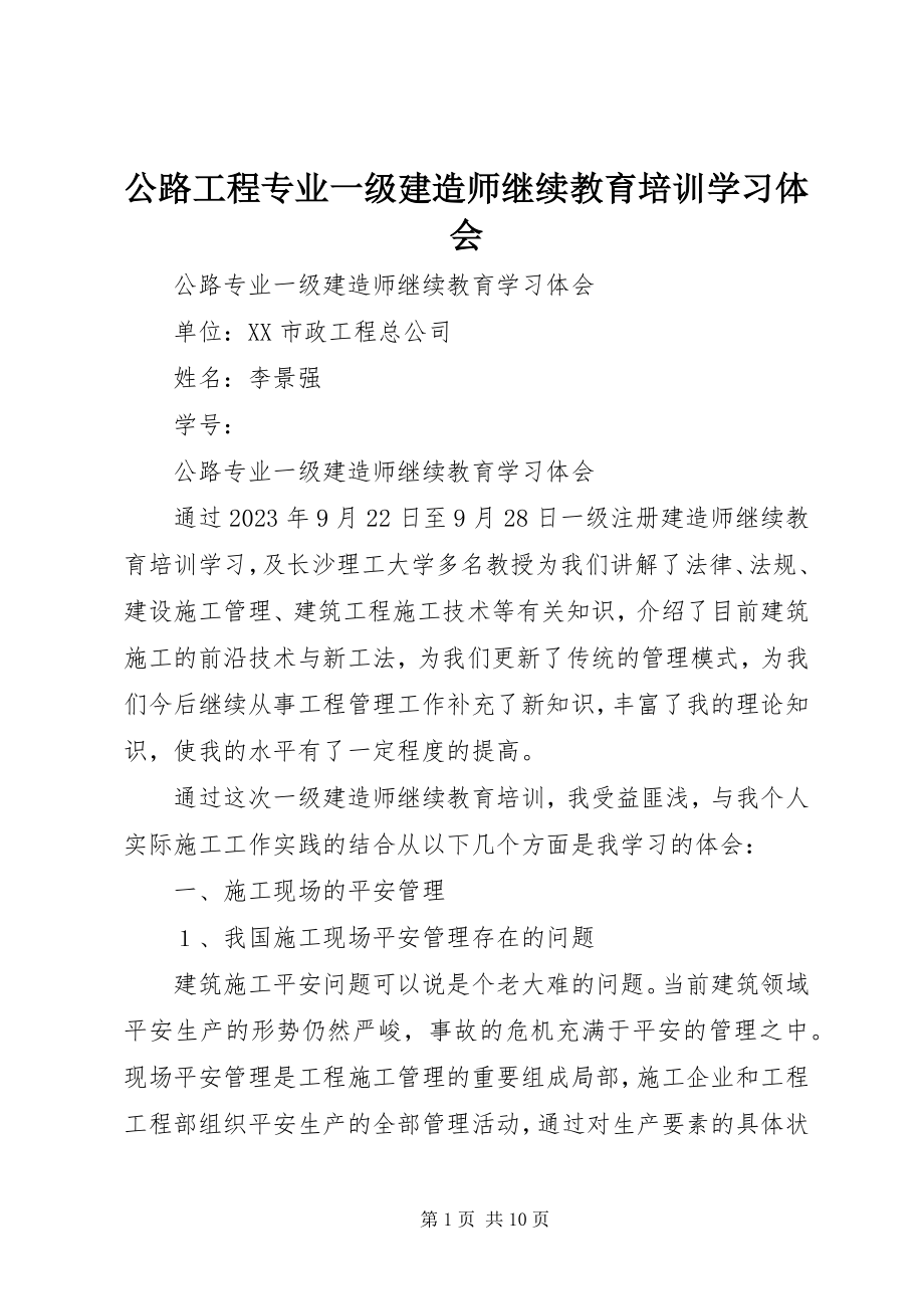 2023年公路工程专业一级建造师继续教育培训学习体会.docx_第1页