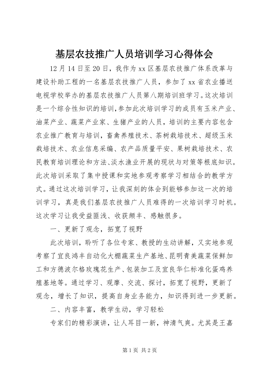 2023年基层农技推广人员培训学习心得体会.docx_第1页