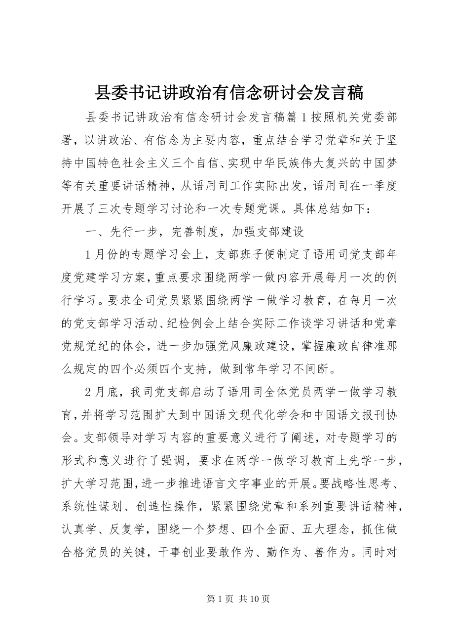 2023年县委书记讲政治有信念研讨会讲话稿.docx_第1页