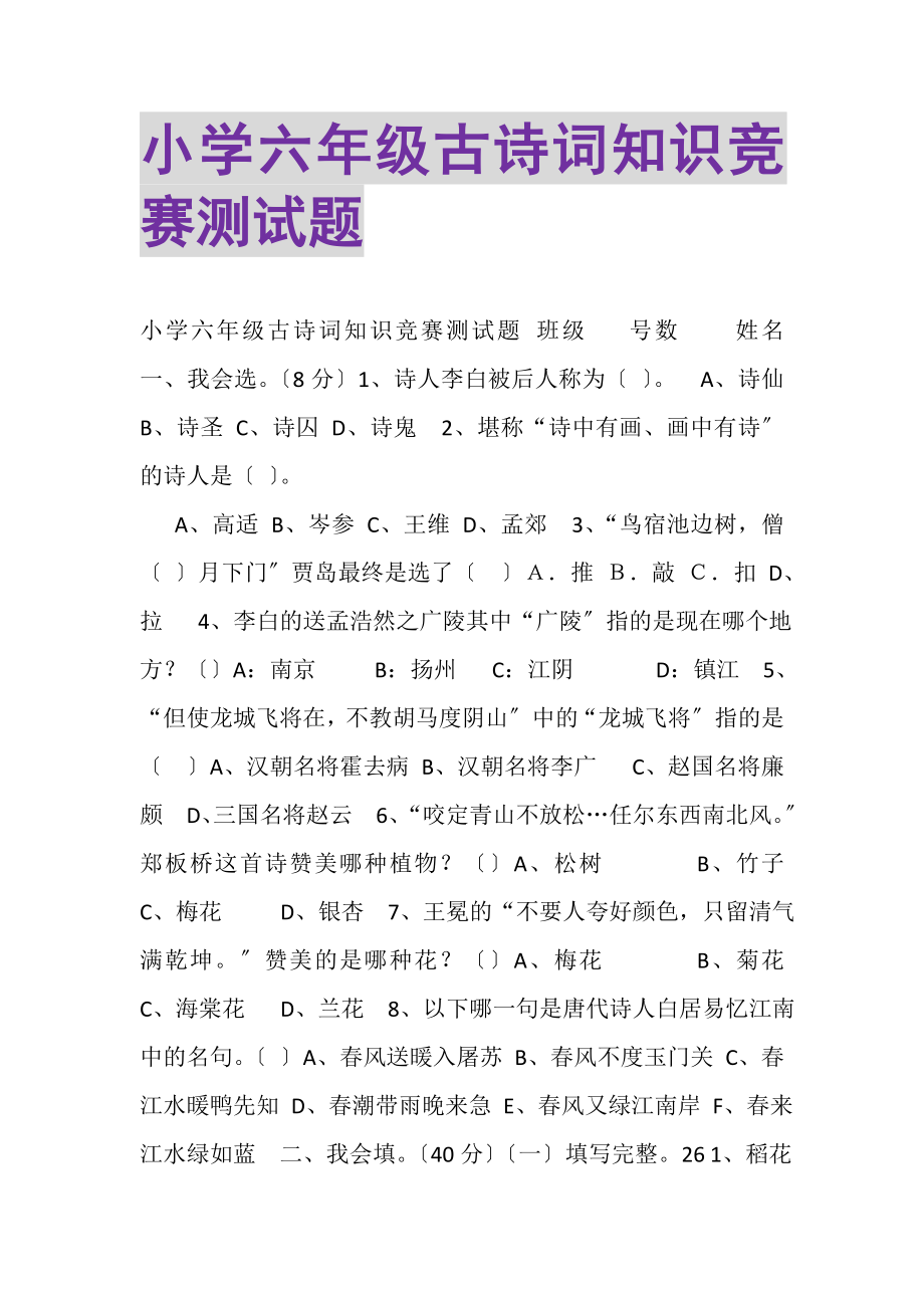 2023年小学六年级古诗词知识竞赛测试题.doc_第1页