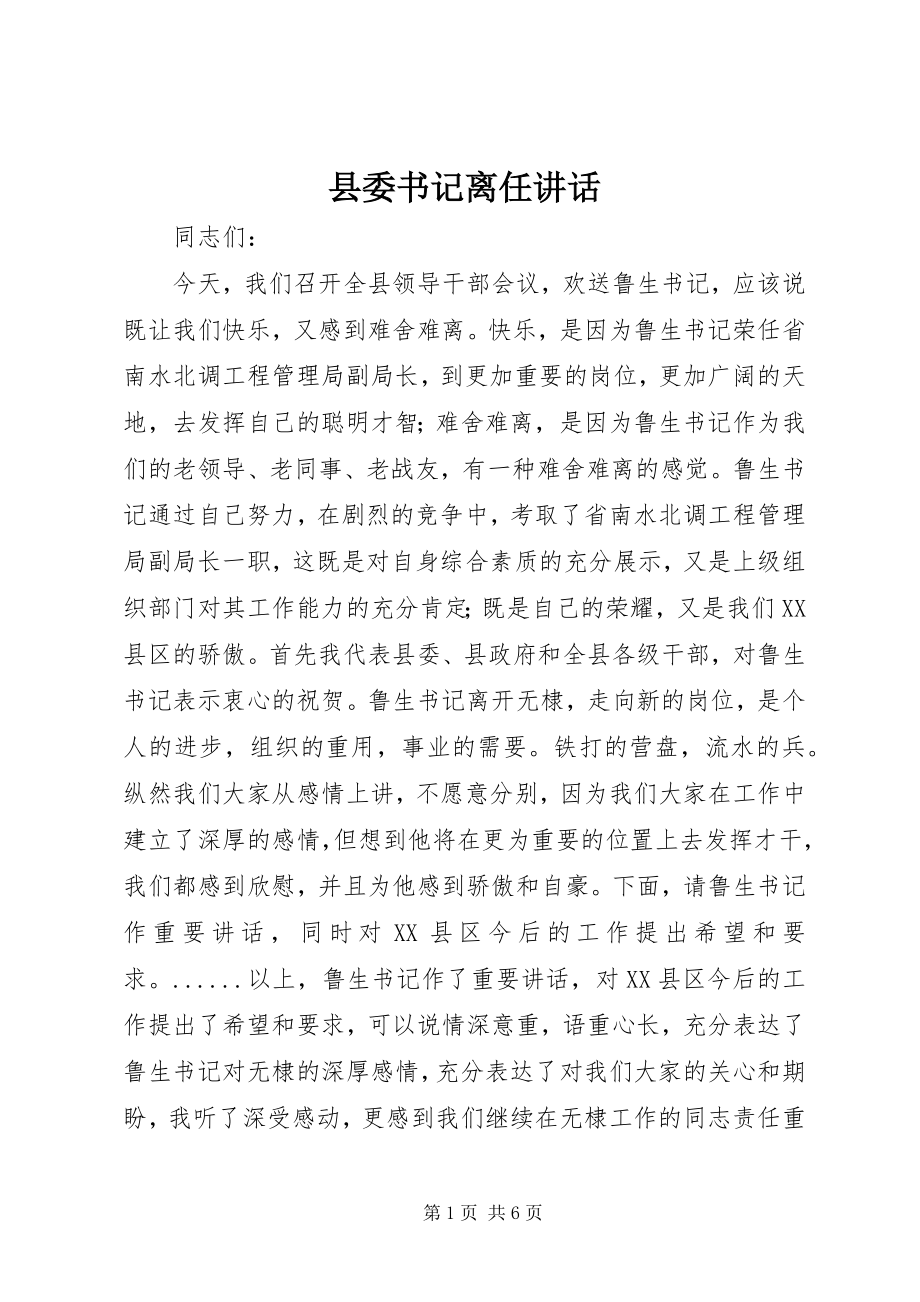 2023年县委书记离任致辞.docx_第1页