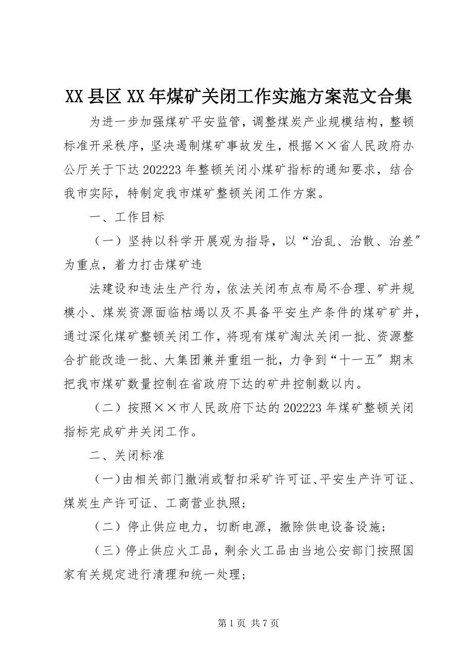 2023年XX县区煤矿关闭工作实施方案合集新编.docx_第1页